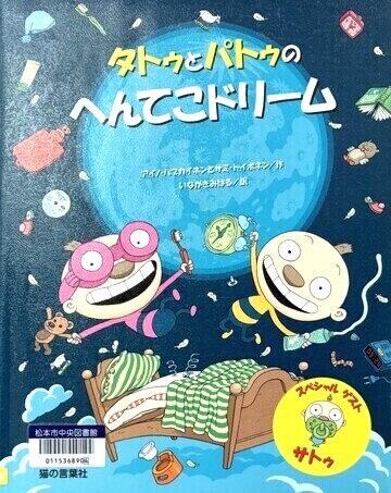 タトゥとパトゥのへんてこドリーム