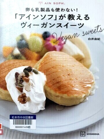 卵も乳製品も使わない！「アインソフ」が教えるヴィーガンスイーツ