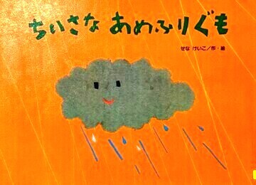 ちいさなあめふりぐも