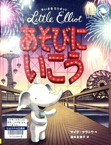 ちいさなエリオット　あそびにいこう