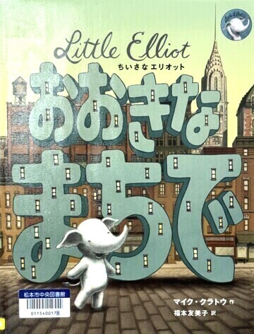 ちいさなエリオットおおきなまちで