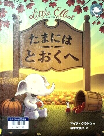 ちいさなエリオット　たまにはとおくへ
