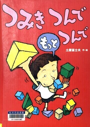 つみきつんでもっとつんで