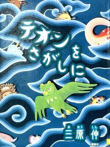 テオンをさがしに