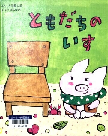 ともだちのいす