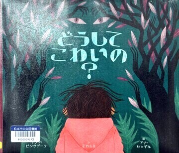 どうしてこわいの？