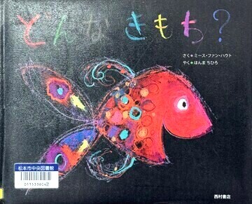 どんなきもち？