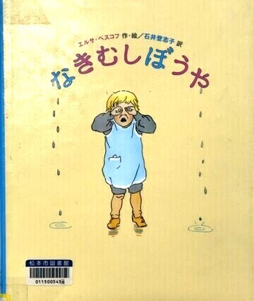 なきむしぼうや