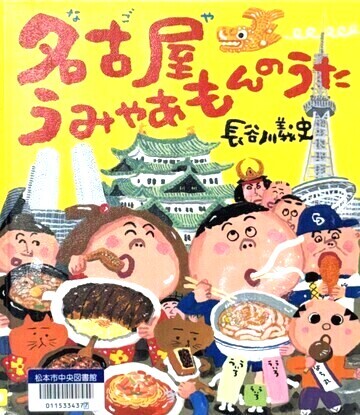 名古屋うみゃあもんのうた