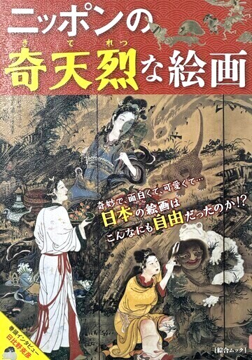 ニッポンの奇天烈な絵画