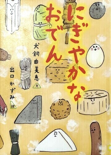 にぎやかなおでん