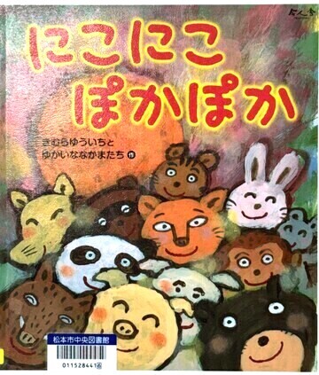 にこにこぽかぽか