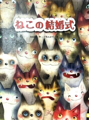 ねこの結婚式