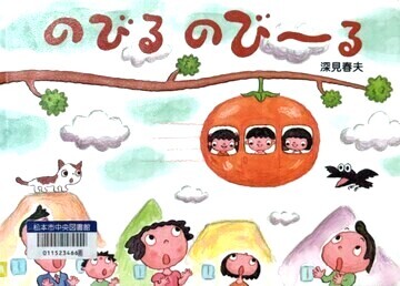 のびるのび～る