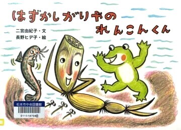 はずかしがりやのれんこんくん