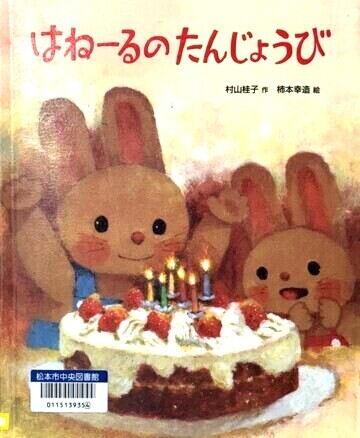 はねーるのたんじょうび