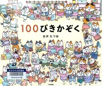 100ぴきかぞく