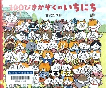 100ぴきかぞくのいちにち