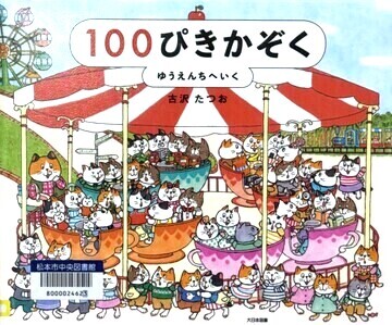 100ぴきかぞくゆうえんちへいく