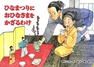 ひなまつりにおひなさまをかざるわけ