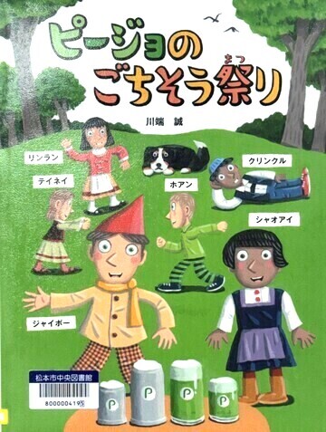 ピージョのごちそう祭り