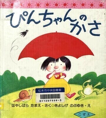 ぴんちゃんのかさ