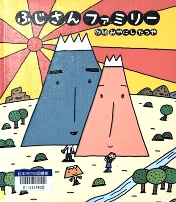 ふじさんファミリー