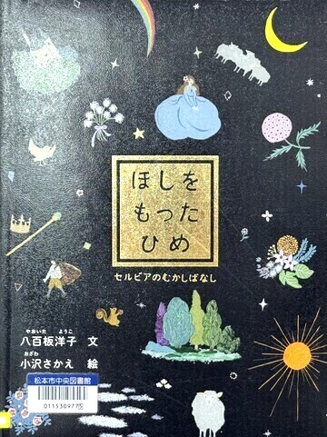 ほしをもったひめ