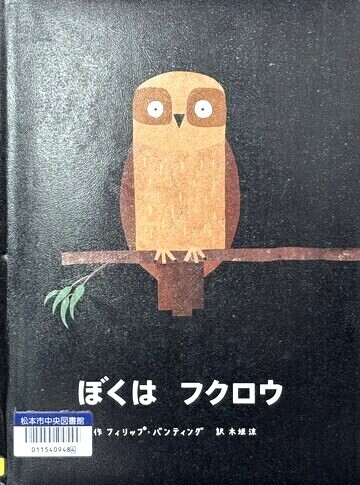 ぼくはフクロウ