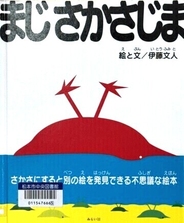 まじさかさじま