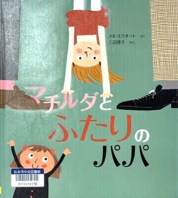 マチルダとふたりのパパ