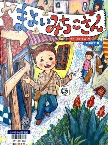 まよいみちこさん