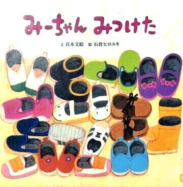 みーちゃんみつけた
