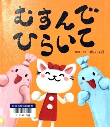 むすんでひらいて