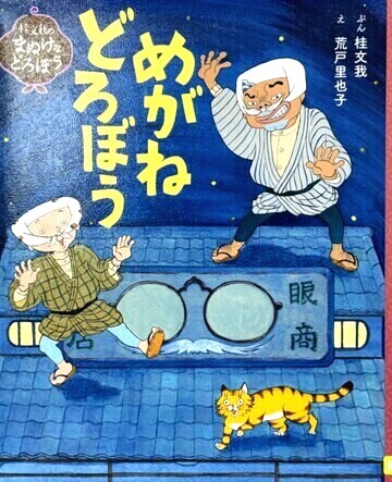 めがねどろぼう