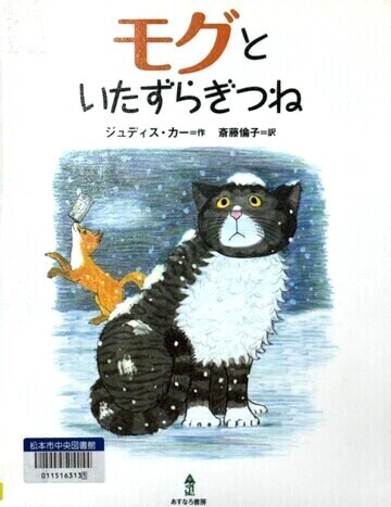 モグといたずらきづね