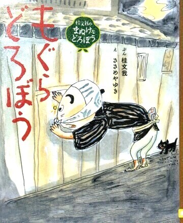 もぐらどろぼう