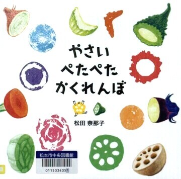 やさいぺたぺたかくれんぼ