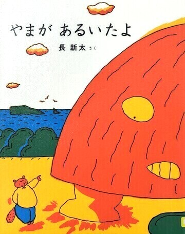 やまがあるいたよ