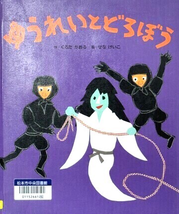 ゆうれいとどろぼう