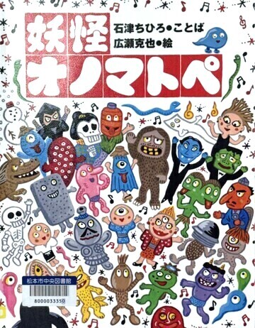 妖怪オノマトペ