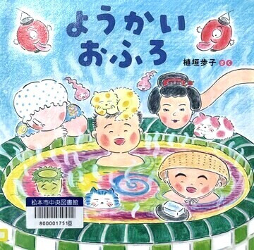 ようかいおふろ