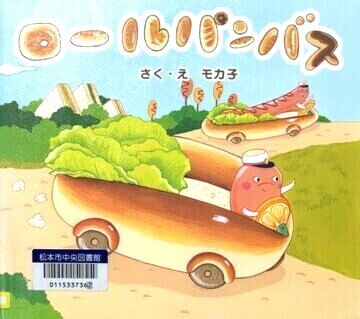 ロールパンバス