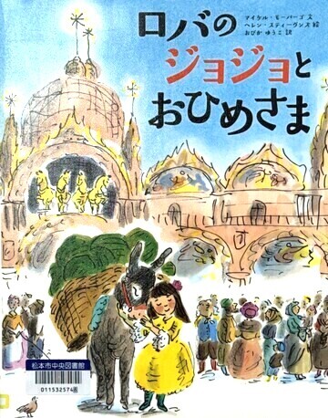ロバのジョジョとおひめさま