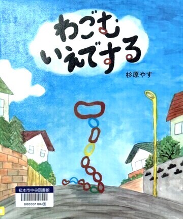 わごむ　いえでする