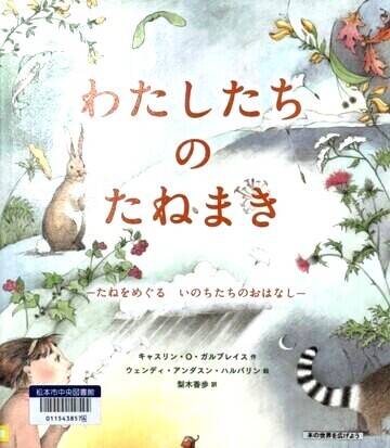 わたしたちのたねまき