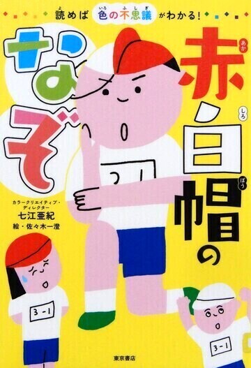赤白帽のなぞ