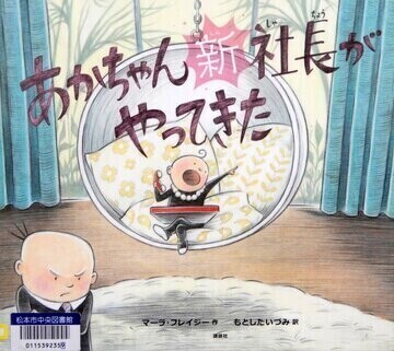 あかちゃん新社長がやってきた