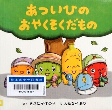 あついひのおやくそくだもの