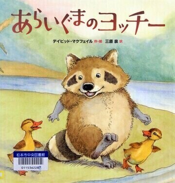 あらいぐまのヨッチー